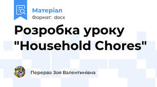 Розробка уроку "Household Chores"