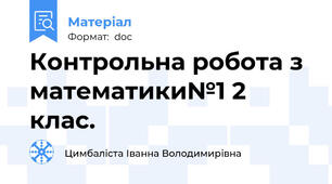 Контрольна робота з математики№1 2 клас.