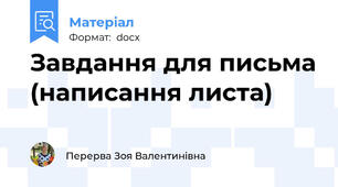 Завдання для письма (написання листа)