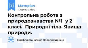 Контрольна робота з природознавства №1  у 2 класі.  Природні тіла. Явища природи.