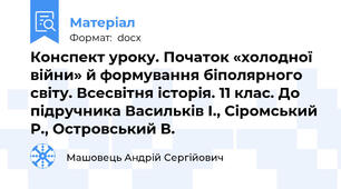 Конспект уроку. Початок «холодної війни» й формування біполярного світу. Всесвітня історія. 11 клас. До підручника Васильків І., Сіромський Р., Островський В.