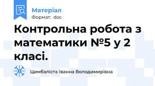 Контрольна робота з математики №5 у 2 класі.