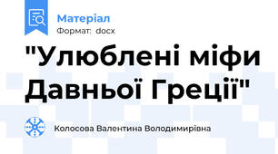 "Улюблені міфи Давньої Греції"