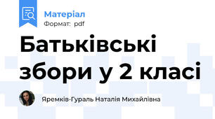 Батьківські збори у 2 класі