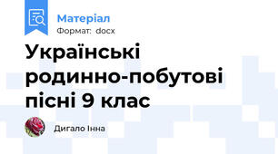 Українські родинно-побутові пісні 9 клас