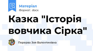 Казка "Історія вовчика Сірка"