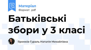 Батьківські збори у 3 класі