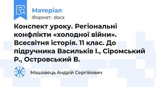 Конспект уроку. Регіональні конфлікти «холодної війни». Всесвітня історія. 11 клас. До підручника Васильків І., Сіромський Р., Островський В.