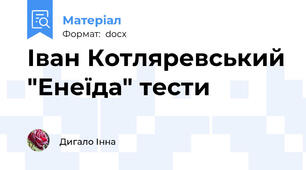 Іван Котляревський "Енеїда" тести