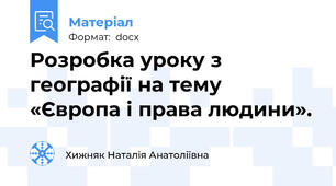 Розробка уроку з географії на тему «Європа і права людини».