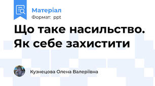 Що таке насильство. Як себе захистити