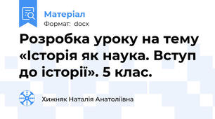 Розробка уроку на тему «Історія як наука. Вступ до історії». 5 клас.