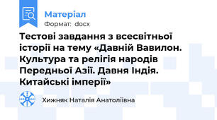 Тестові завдання з всесвітньої історії на тему «Давній Вавилон. Культура та релігія народів Передньої Азії. Давня Індія. Китайські імперії»