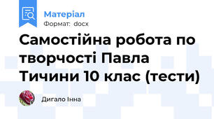 Самостійна робота по творчості Павла Тичини 10 клас (тести)