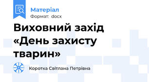 Виховний захід «День захисту тварин»