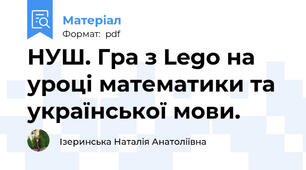 НУШ. Гра з Lego на уроці математики та української мови.