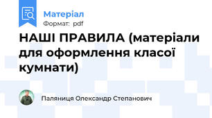 НАШІ ПРАВИЛА (матеріали для оформлення класої кумнати)