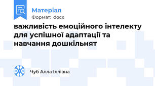 важливість емоційного інтелекту для успішної адаптації та навчання дошкільнят