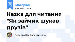 Казка для читання "Як зайчик шукав друзів"