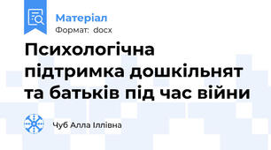 Психологічна підтримка дошкільнят та батьків під час війни