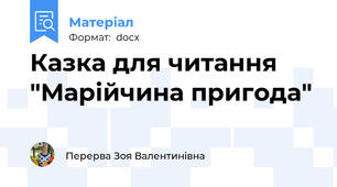 Казка для читання "Марійчина пригода"