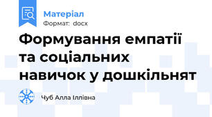 Формування емпатії та соціальних навичок у дошкільнят