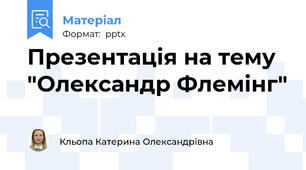 Презентація на тему "Олександр Флемінг"