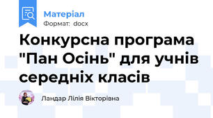 Конкурсна програма "Пан Осінь" для учнів середніх класів