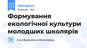 Формування екологічної культури молодших школярів