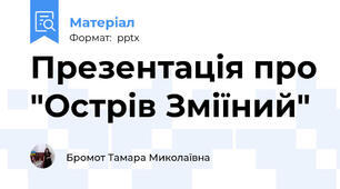 Презентація про "Острів Зміїний"