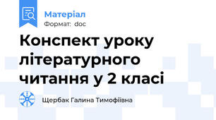 Конспект уроку літературного  читання у 2 класі