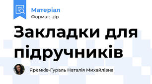 Закладки для підручників