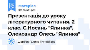 Презентація до уроку літературного читання. 2 клас. С.Носань "Ялинка", Олександр Олесь "Ялинка"