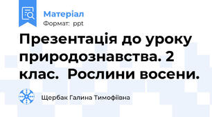 Презентація до уроку природознавства. 2 клас.  Рослини восени.