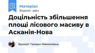Доцільність збільшення площі лісового масиву в Асканія-Нова