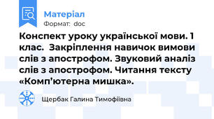 Конспект уроку української мови. 1 клас.  Закріплення навичок вимови слів з апострофом. Звуковий аналіз слів з апострофом. Читання тексту «Комп’ютерна мишка».