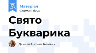 Свято Букварика