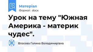 Урок на тему "Южная Америка - материк чудес".