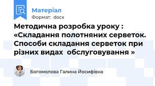 Методична розробка уроку : «Складання полотняних серветок. Способи складання серветок при різних видах  обслуговування »