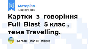 Картки  з  говоріння  Full  Blast  5 клас , тема Travelling.