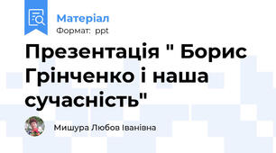 Презентація " Борис Грінченко і наша сучасність"