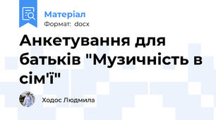 Анкетування для батьків "Музичність в сім'ї"