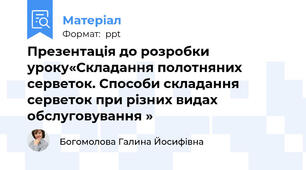 Презентація до розробки уроку«Складання полотняних серветок. Способи складання серветок при різних видах      обслуговування »