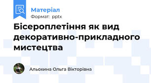 Бісероплетіння як вид декоративно-прикладного мистецтва