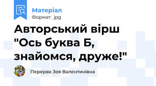 Авторський вірш "Ось буква Б, знайомся, друже!"