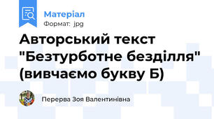 Авторський текст "Безтурботне безділля" (вивчаємо букву Б)