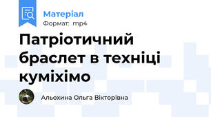 Патріотичний браслет в техніці куміхімо