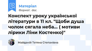 Конспект уроку української літератури в 11 кл. "Щоби душа чолом сягала неба… ( мотиви лірики Ліни Костенко)"