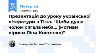Презентація до уроку української літератури в 11 кл. "Щоби душа чолом сягала неба... (мотиви лірики Ліни Костенко)"