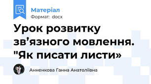 Урок розвитку зв’язного мовлення. "Як писати листи»